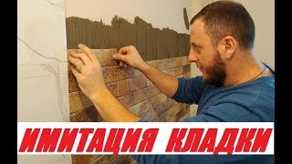 Плитка имитирующая кирпичную кладку