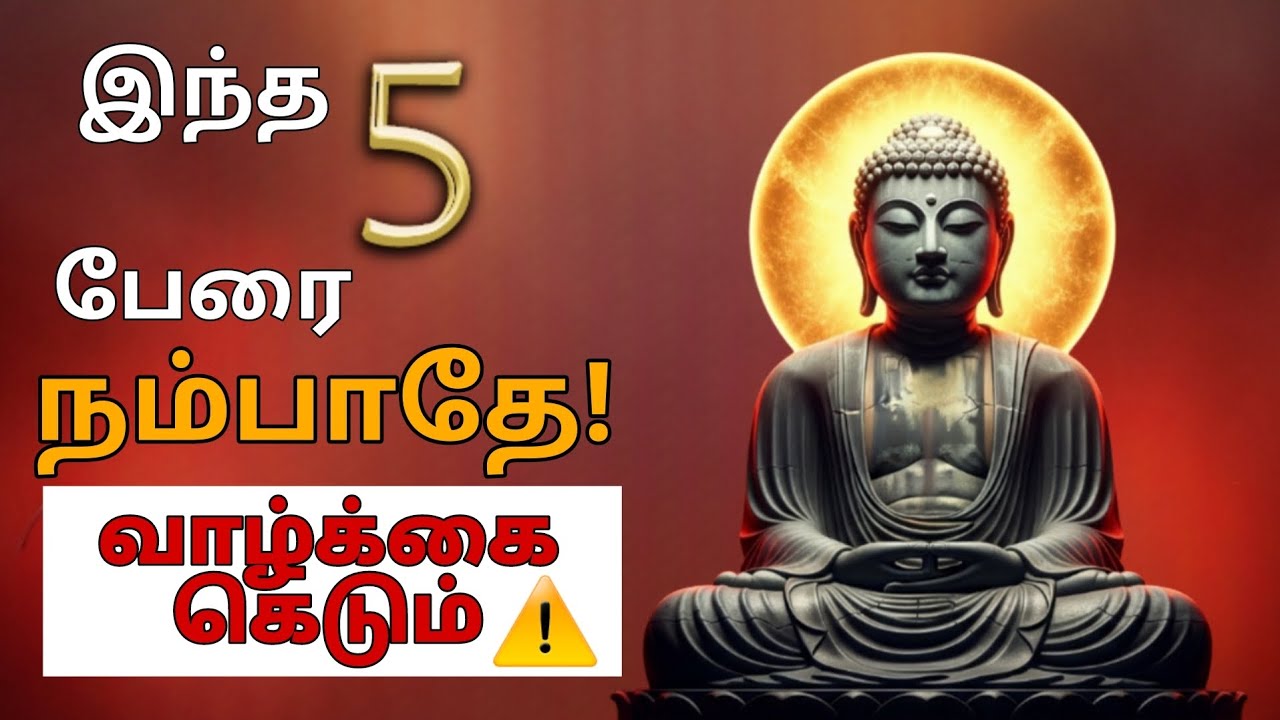 இந்த 5 வகை மனிதர்களை நம்பாதே – புத்தர் சொன்ன எச்சரிக்கை