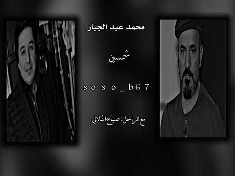 محمد عبد الجبار شمسين مع الراحل صباح الهلالي