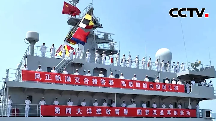 中国海军戚继光舰完成远海远域实习访问任务 |《中国新闻》CCTV中文国际 - 天天要闻