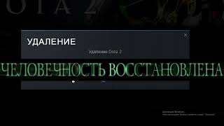 Удалив Dota 2 вы становитесь человеком/ Человечность восстановлена