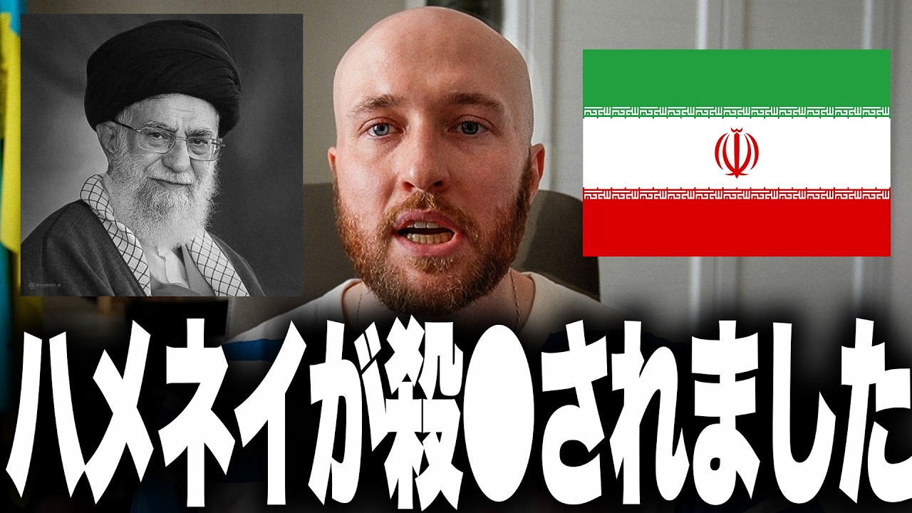 緊急事態です。ついにイラン最高指導者ハメネイが殺●されました。