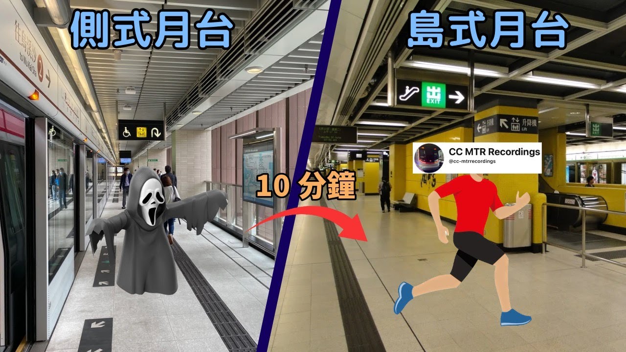 我唔可以留喺同一款月台超過10分鐘，否則就會遭到我嘅目標獵殺!