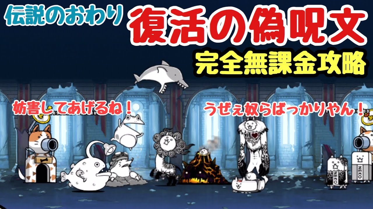復活の偽呪文 完全無課金攻略 にゃんこ大戦争 伝説のおわり Youtube 復活の偽呪文 完全無課金攻略 にゃんこ大戦争 伝説のおわり Youtube