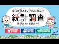 変化が見える、くらしに役立つ。統計調査（60秒）