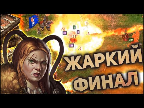 Видео: ГЕРОИ 5 - ЭПИЧНЫЕ БИТВЫ: ОГНЕННЫЙ ГНОМ! Северные кланы - Орден порядка. [Ибба - Айрис]