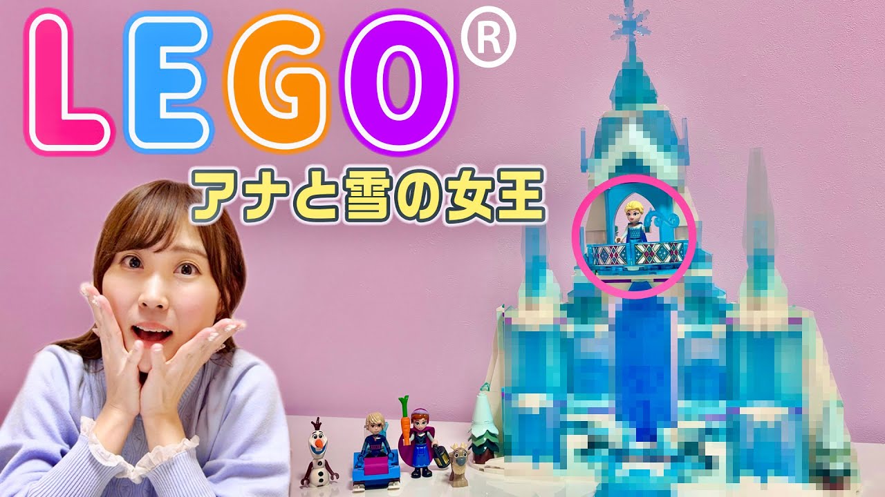 レゴ®セット】『アナと雪の女王』エルサのお城をレゴ®ブロックで作って 