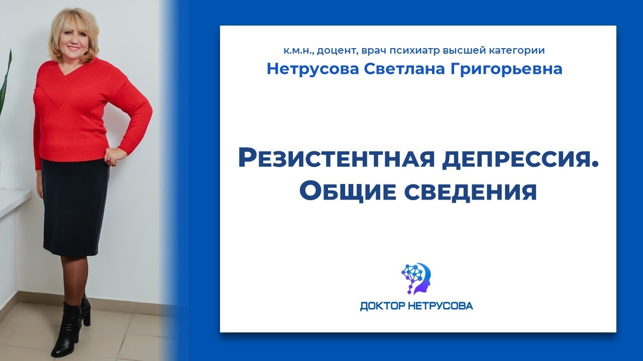 Резистентная депрессия. Общие сведения | Светлана Нетрусова - YouTube