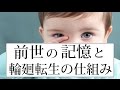 ②前世の記憶を持つ幼児は本当だった!?輪廻転生のしくみを暴露!