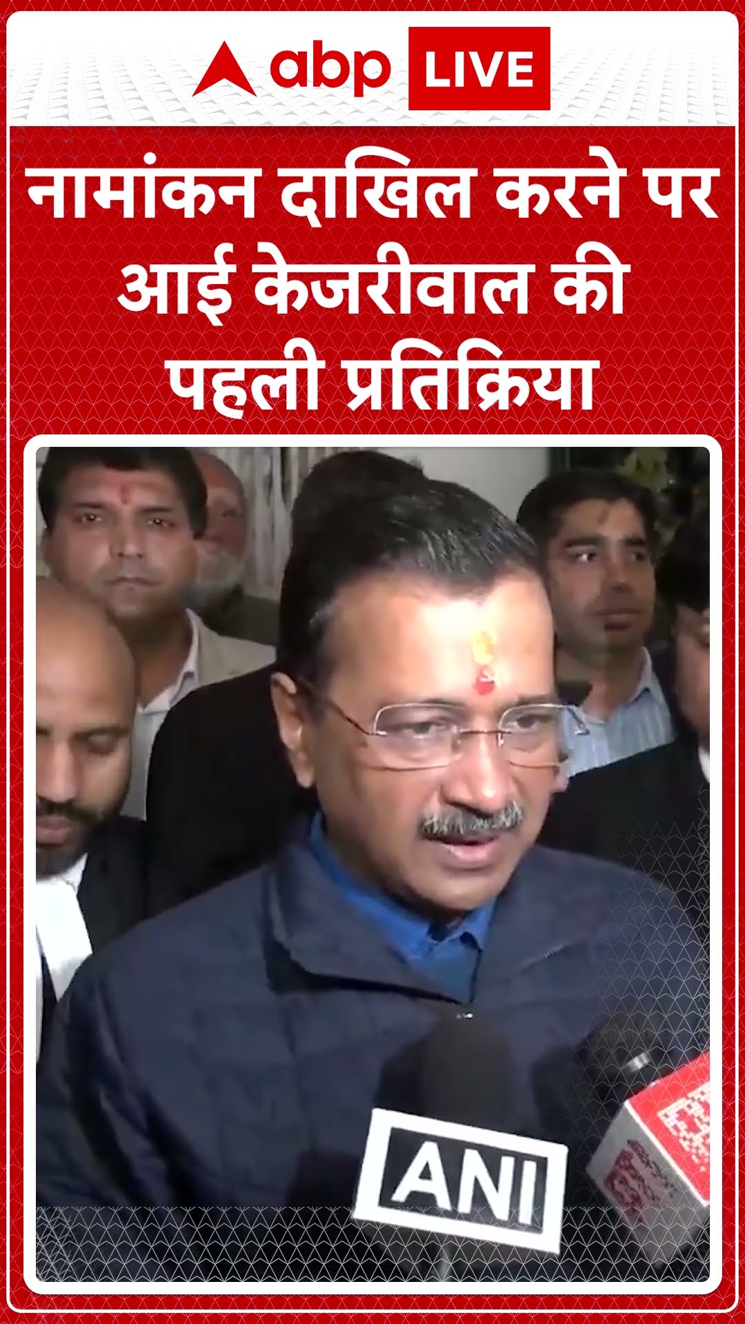 Delhi Elections 2025: नामांकन दाखिल करने पर आई Arvind Kejriwal की पहली प्रतिक्रिया #abpnewsshorts