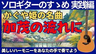 加茂の流れに』かぐや姫をソロギターで弾こう！魅力的な前奏も超簡単