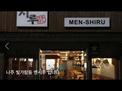 나주 빛가람동 멘시루