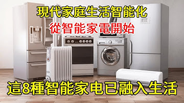 現代家庭生活智能化，從智能家電開始，這8種已經融入日常生活！【小東聊家裝】