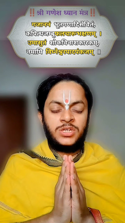गणेश मंत्र ॐ गजाननं भूत गणादि सेवितं,कपित्थ जम्बू फल चारू #gopal_pandit_ji #mantra #snatan #ganesh