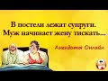 Муж начинает Жену Тискать... Анекдоты Онлайн! Короткие Приколы! Смех! Юмор! Позитив!