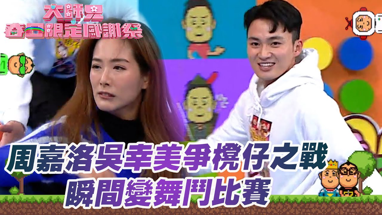 大師兄春日限定感謝祭｜周嘉洛吳幸美爭櫈仔之戰瞬間變舞鬥比賽｜錢嘉樂｜阮兆祥｜麥美恩｜林秀怡｜林正峰｜TVB綜藝
