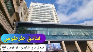 مراجعة فندق برج شاهين في طرطوس || السياحة في #سوريا || burj Shaheen in Tartus Syria