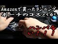 amazonで買ったランニング用ポーチのコスパがハンパない！！！