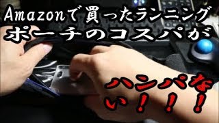 amazonで買ったランニング用ポーチのコスパがハンパない！！！