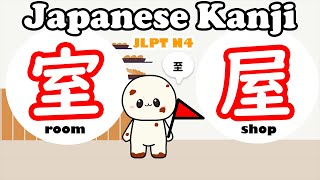 Learn N4 kanji 室, 屋 | kanji with 至 | Easy way to learn kanji (JLPT N4)