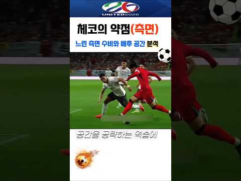 북중미 월드컵 첫 상대 체코의 약점은 강점만큼이나 뚜렷합니다