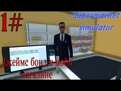 Видео: Supermarket Simulator (Неодекватный кассир) 1#