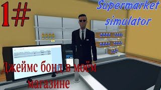 Supermarket Simulator (Неодекватный кассир) 1#