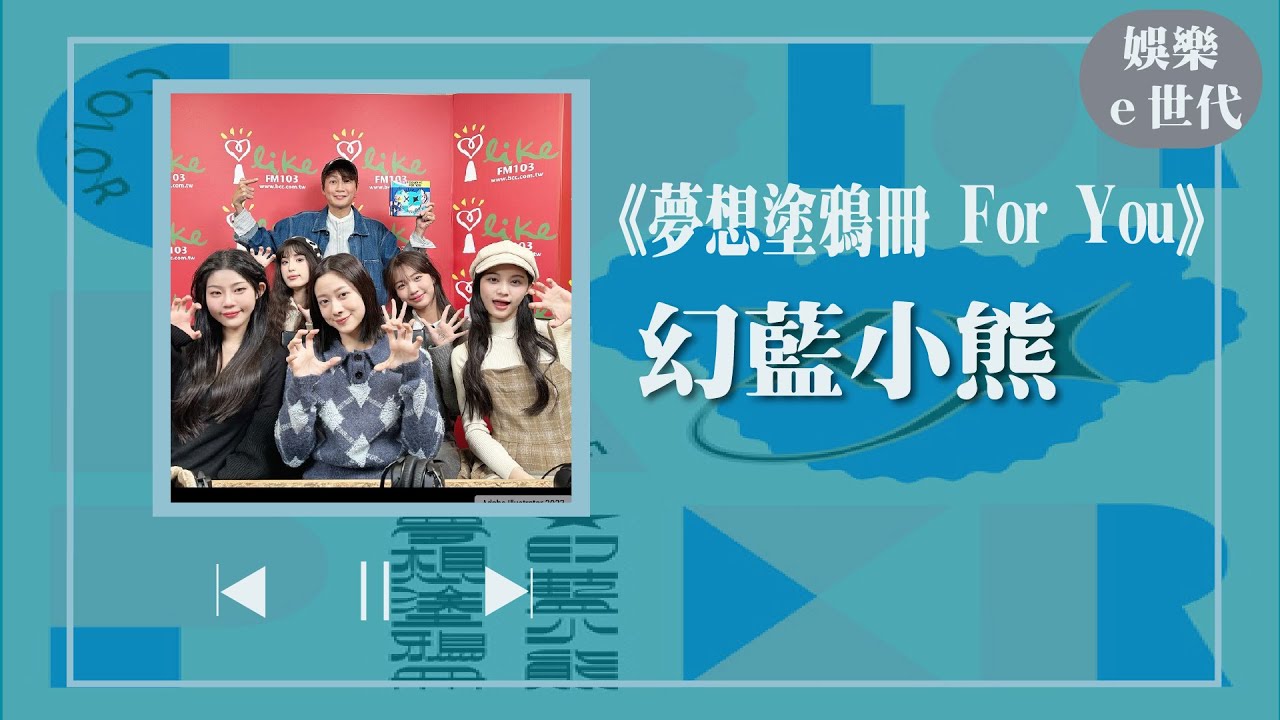 【夢想塗鴉冊 For You】專訪 幻藍小熊｜娛樂ｅ世代 2023.11.20
