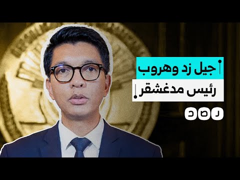 هروب رئيس مدغشقر بعد أسابيع من احتجاجات جيل زد ما التفاصيل