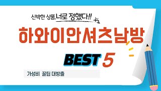 하와이안셔츠남방 찾으세요? 추천 리뷰 TOP5