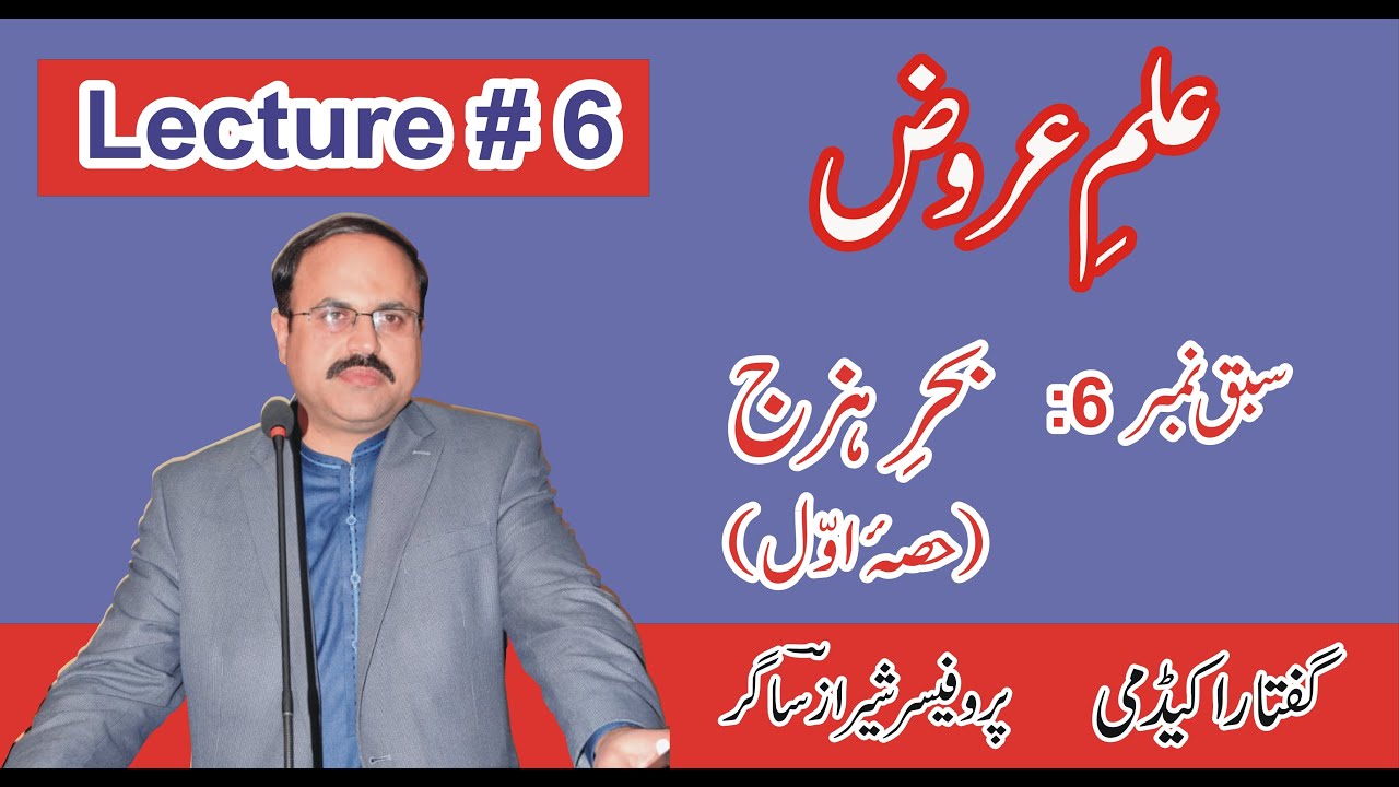 ilm e arooz # Lecture  6, (Chapter 6, Behr-e-Hazaj, Part 1 ) by Sheraz Sagar