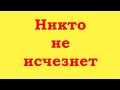 Никто не рождался и никто не исчезнет