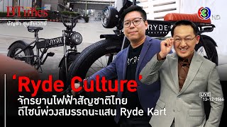 'Ryde Culture' แบรนด์จักรยานไฟฟ้าไทย ผงาดตลาดรักษ์โลก l 13 ธ.ค. 66 FULL l BTimes