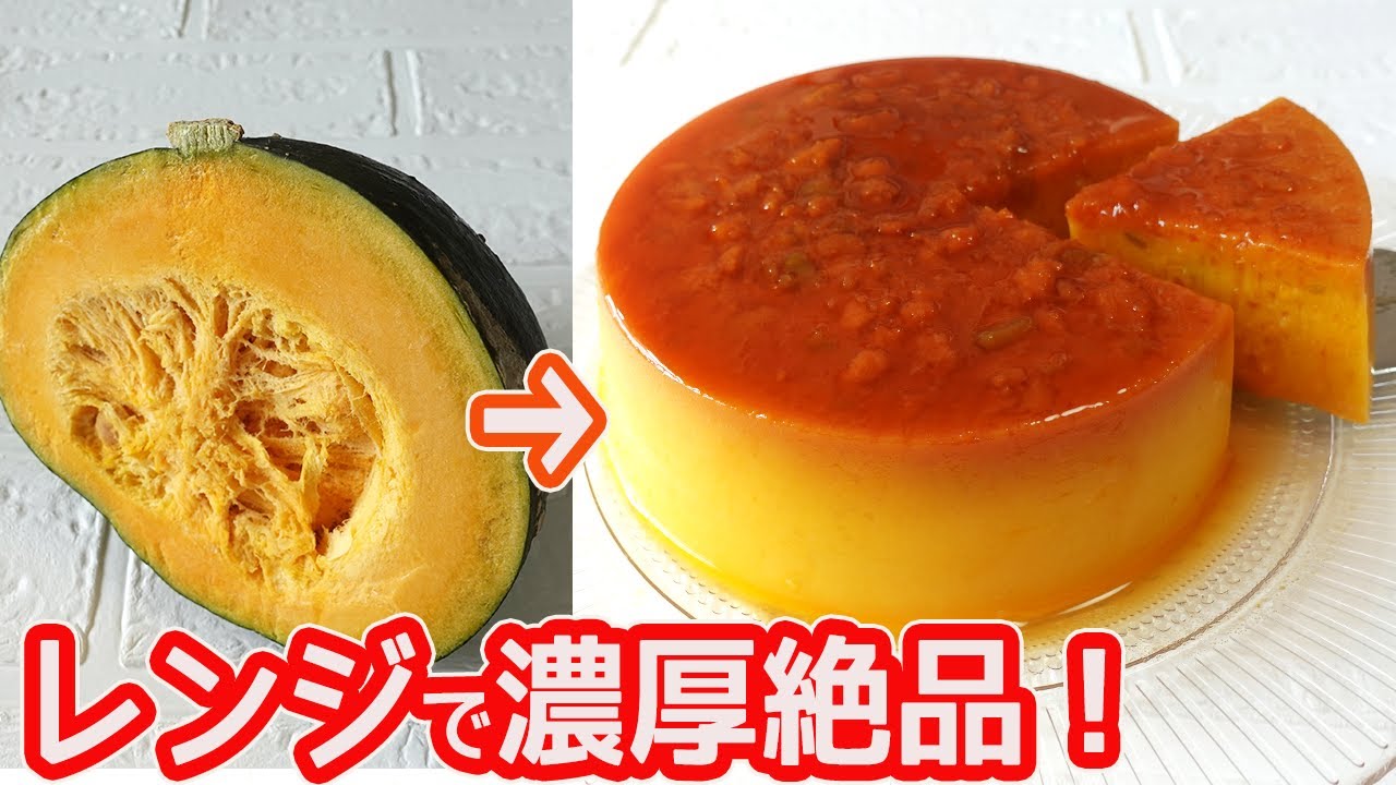 レンジで簡単「濃厚かぼちゃプリン」材料4つで超簡単♪カラメルも