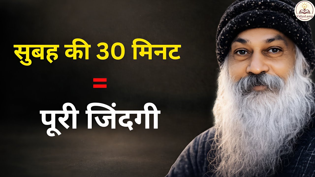 Osho: सुबह की ये 30 मिनट तुम्हारी किस्मत बदल सकती हैं