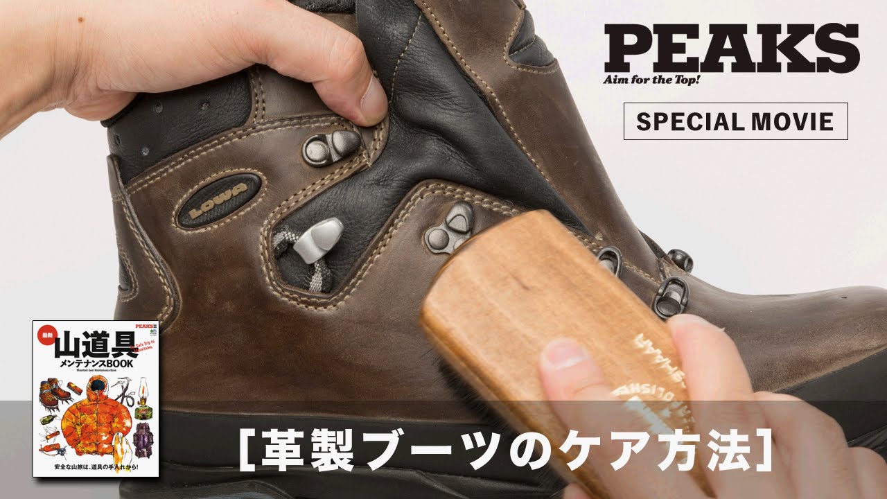 革製ブーツのケア方法 最新山道具メンテナンスbook 誌面連動ムービー Youtube