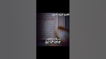 إن الله وملائكته يصلون على النبي| القارئ: شريف السيود