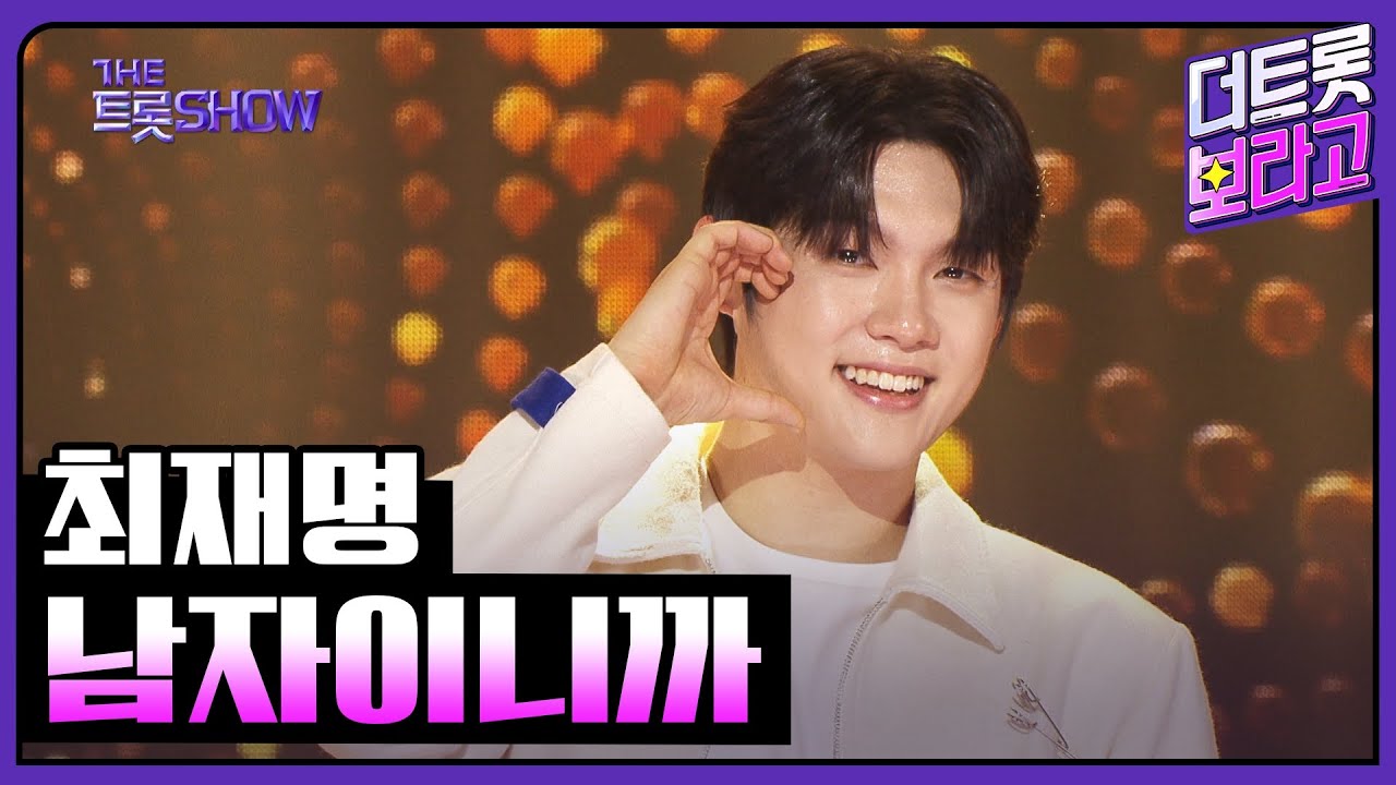 최재명, 남자이니까 | 더 트롯쇼 250630