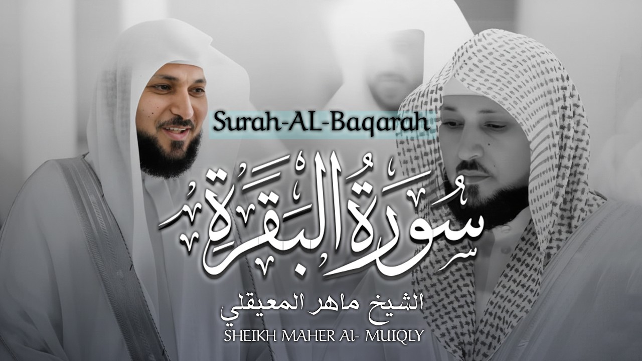 الشيخ ماهر المعيقلي سورة البقرة النسخة الأصلية Surat Al Fatihah Official Audio