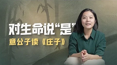 不再执念于未知的事情，享受生命的馈赠 【意公子读庄子】 - 天天要闻