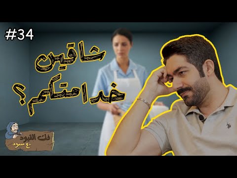 فك القيود مع سيود الخدم حاجة رفاهية أم عبودية مستحدثة الجزء الأول