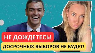 Досрочных выборов не будет! И другие новости Испании
