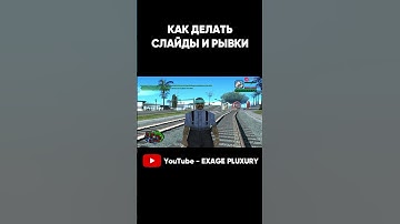 КАК ДЕЛАТЬ СЛАЙДЫ И РЫВКИ В GTA SAMP #shorts