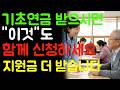 기초수급자 추가로 더 받을 수 있는 지원금 모두 공개!