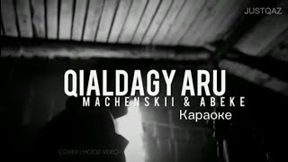 Қиялдағы Ару♡ Маченскии & Абеке Қазақша караоке + версия