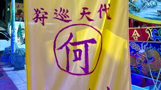 歲次乙巳年後龍外埔合興宮王船遶境大典第三天
