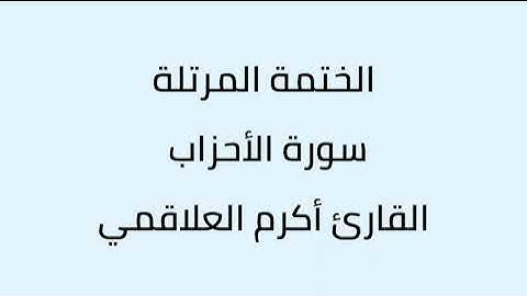 سورة الأحزاب القارئ أكرم العلاقمي