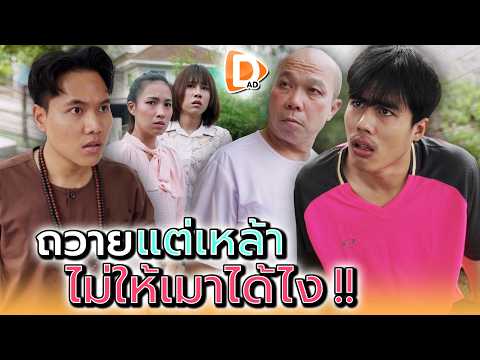 สภาพฉันแบบนี้..จะไปช่วยใครไหว !! - DAD's Film
