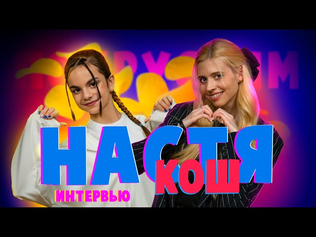 НАСТЯ КОШ про 100 миллионов просмотров, дом из поп-итов и как всегда выглядеть на 17 лет
