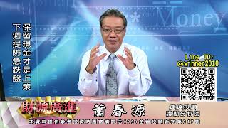 20210708 2000 蕭春源 財源廣進